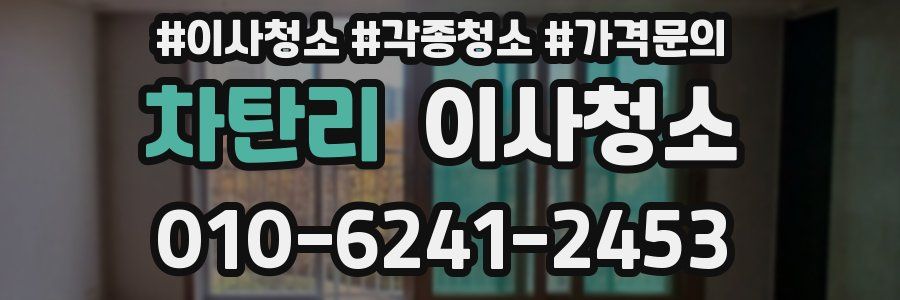 차탄리 이사청소