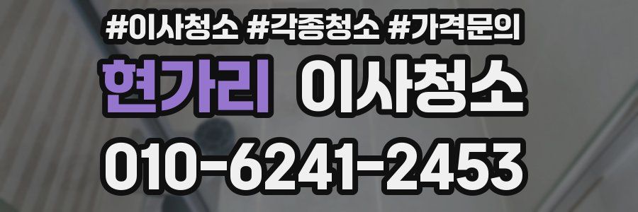 현가리 이사청소