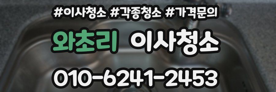 와초리 이사청소