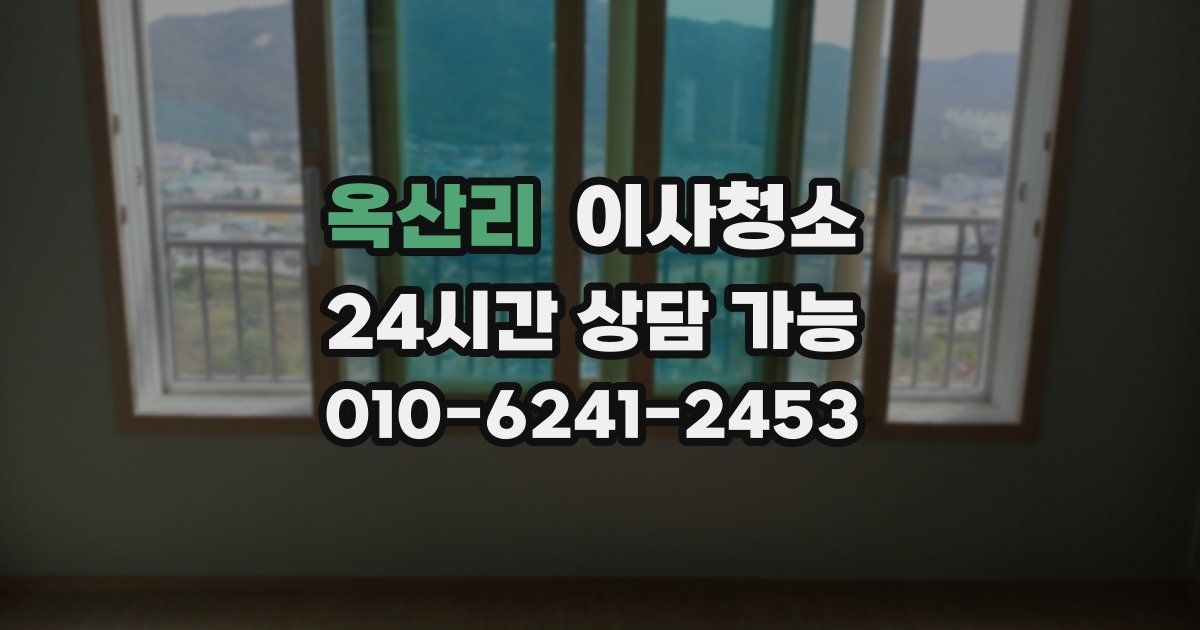 옥산리 입주청소