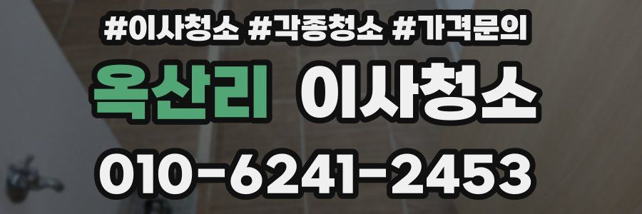 옥산리 이사청소