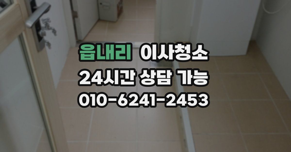 읍내리 입주청소