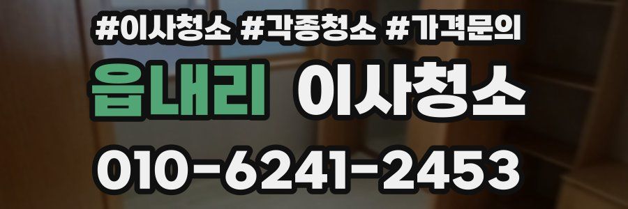 읍내리 이사청소