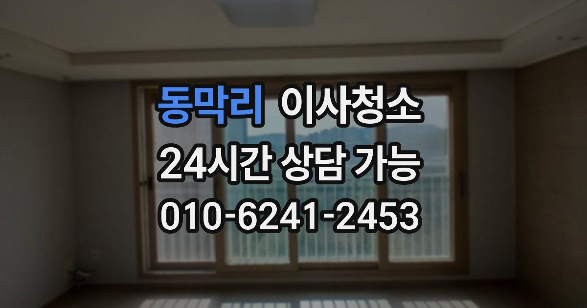 동막리 입주청소