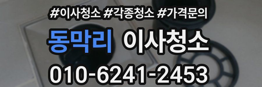 동막리 이사청소