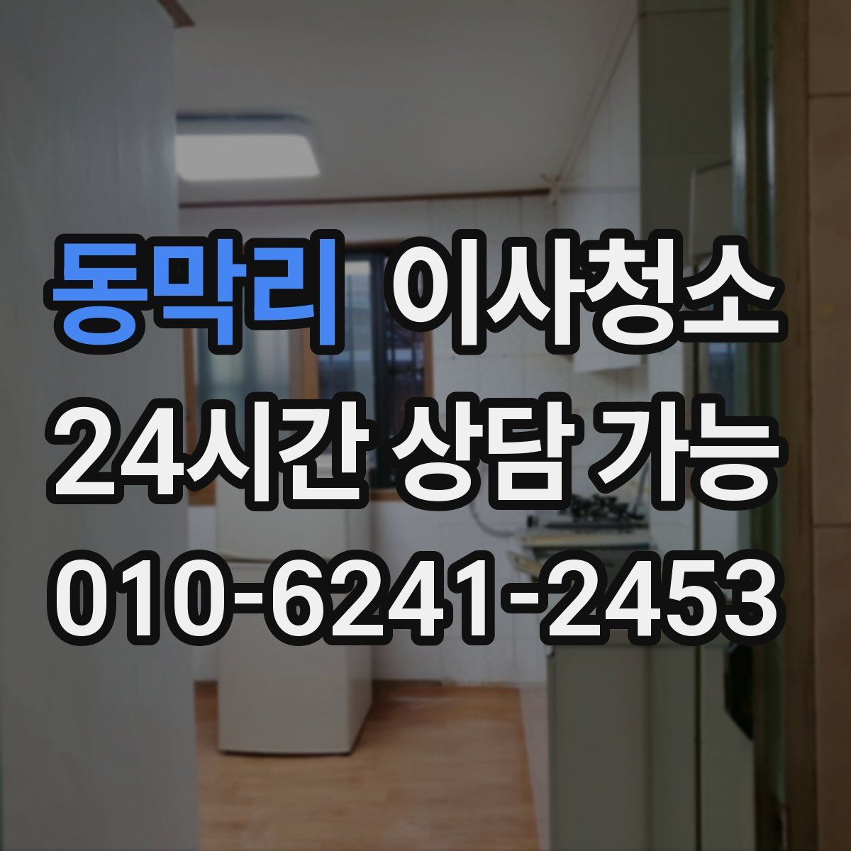 동막리 원룸청소