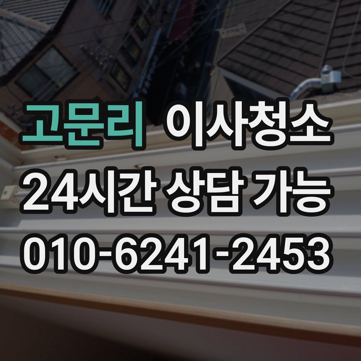 고문리 원룸청소