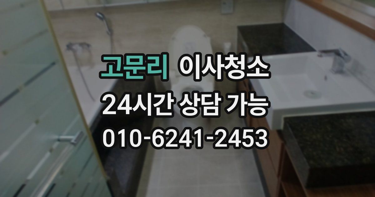 고문리 입주청소