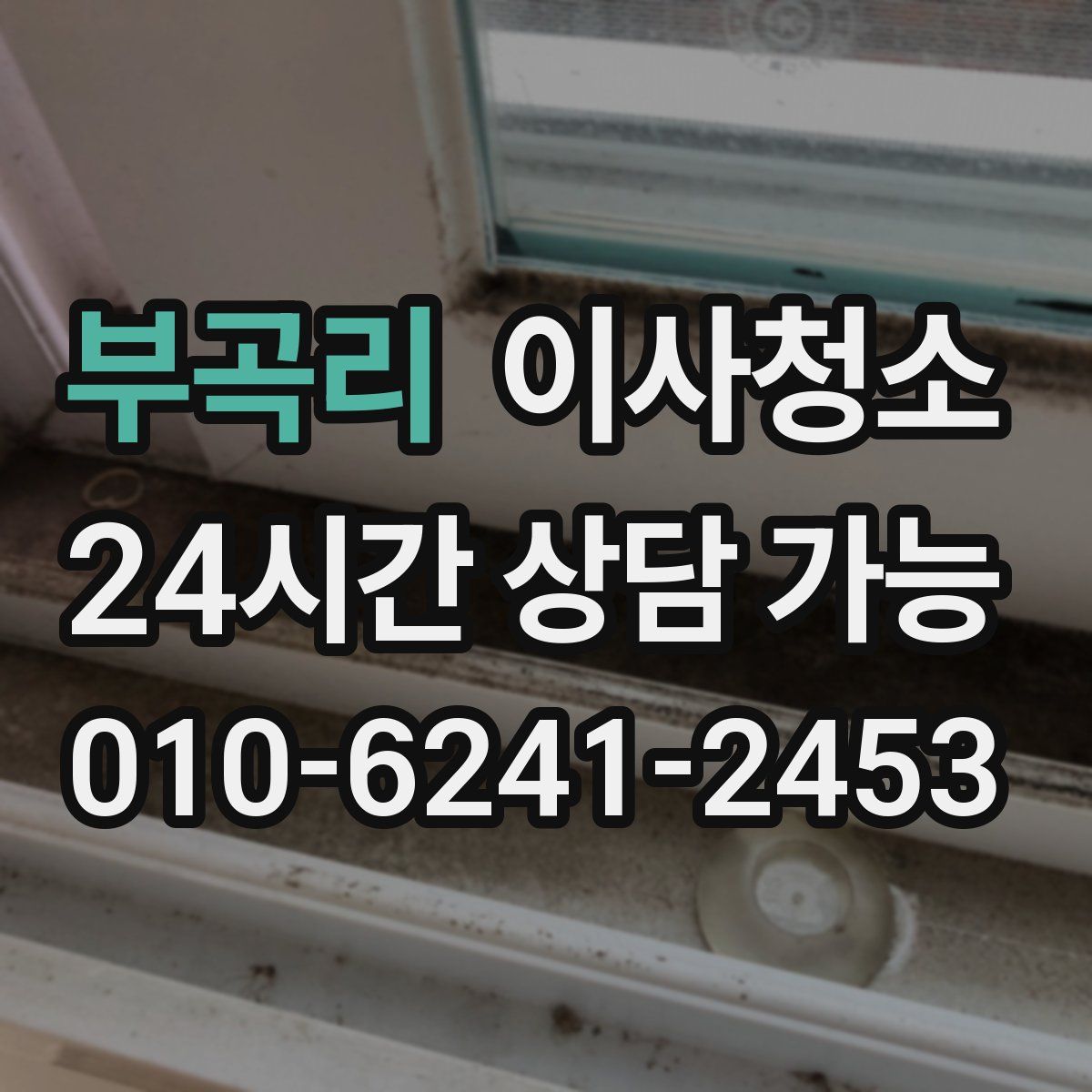 부곡리 원룸청소