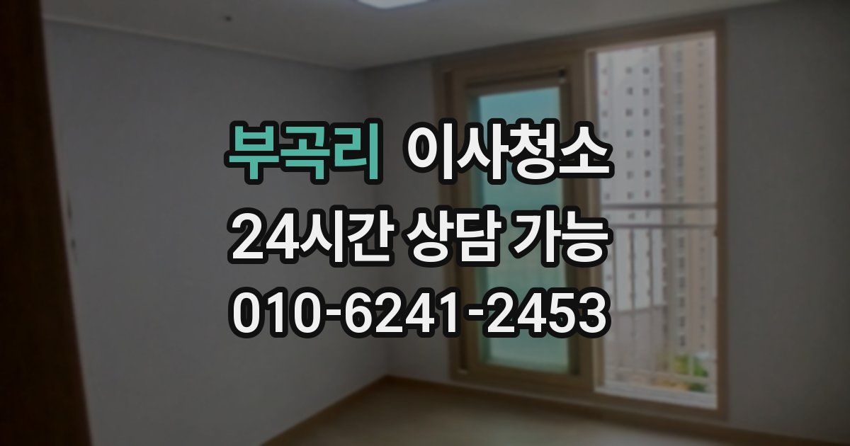 부곡리 입주청소