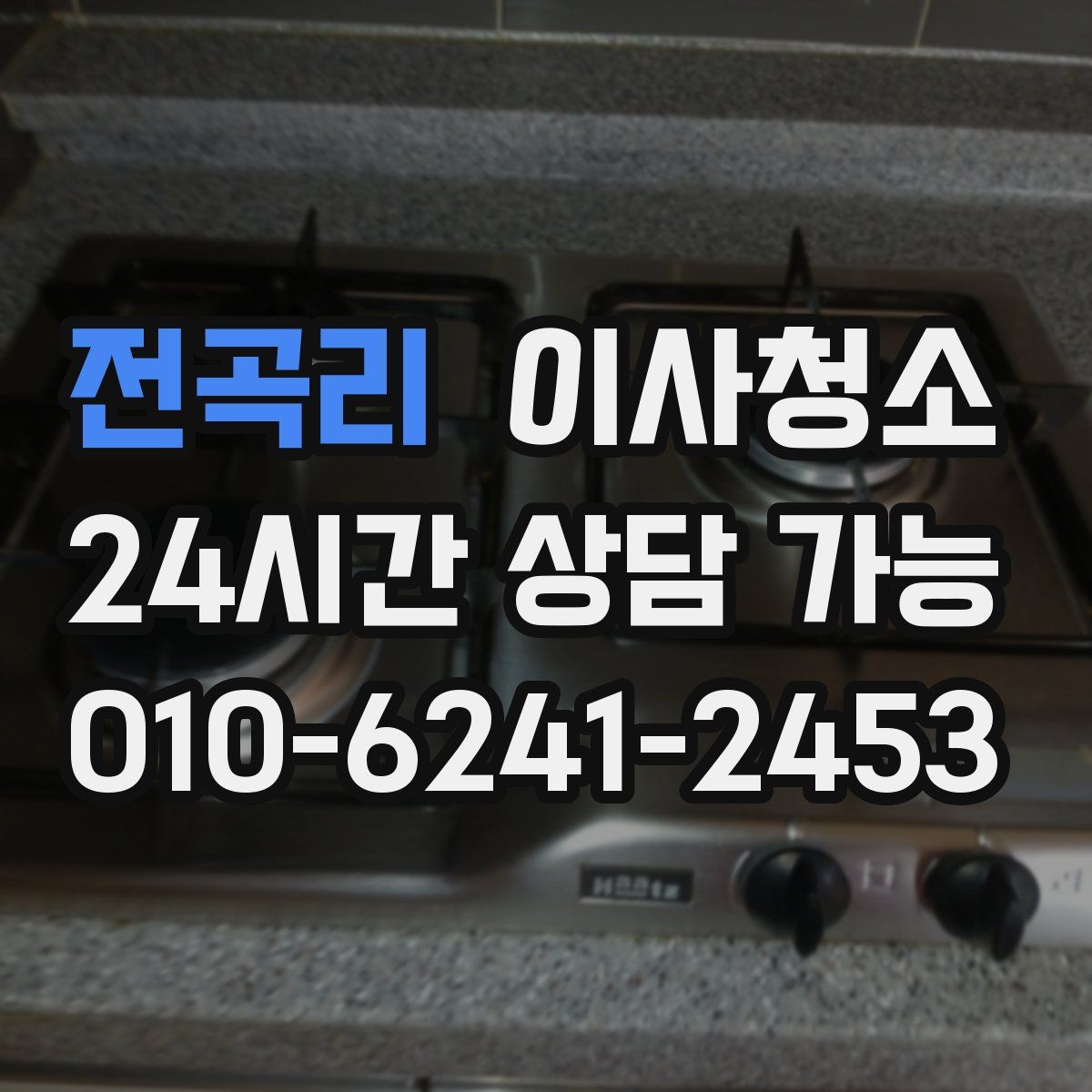 전곡리 원룸청소