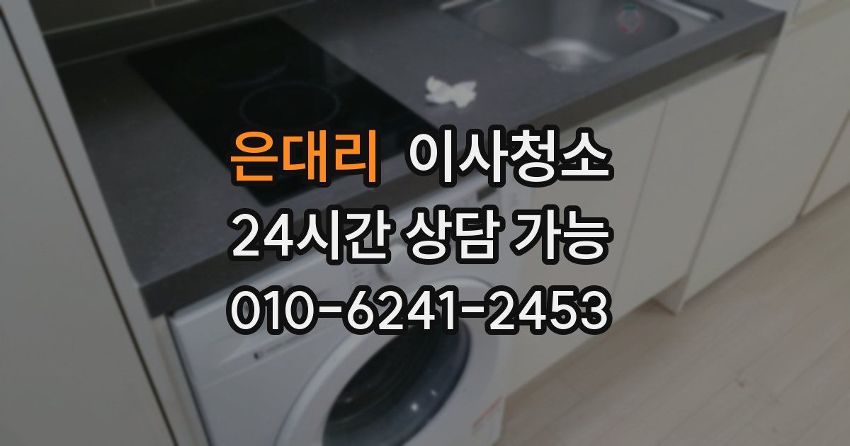 은대리 입주청소