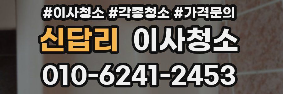 신답리 이사청소