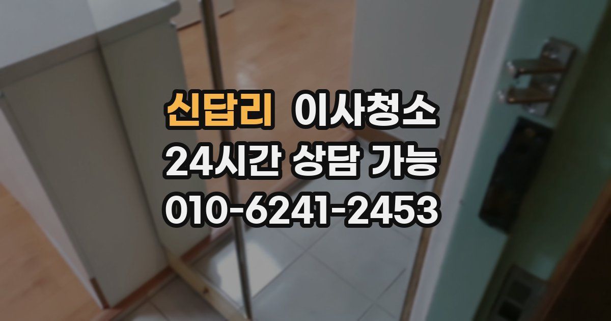 신답리 입주청소