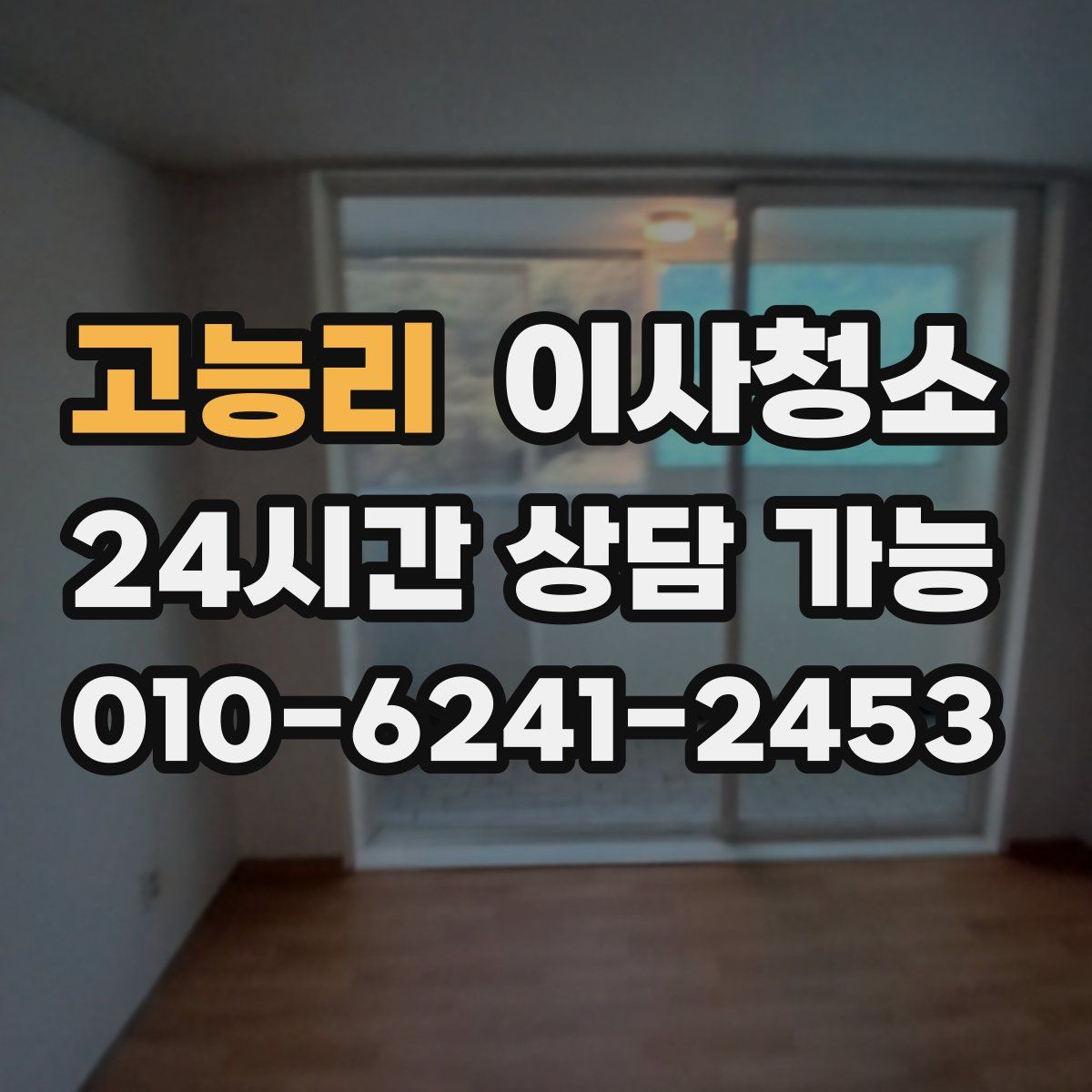 고능리 원룸청소