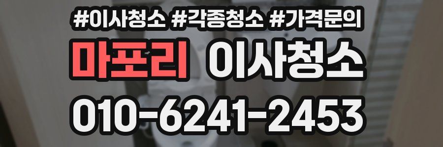 마포리 이사청소