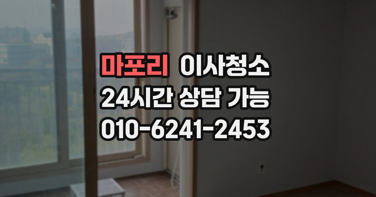 마포리 입주청소