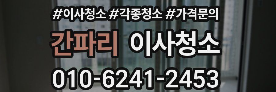 간파리 이사청소