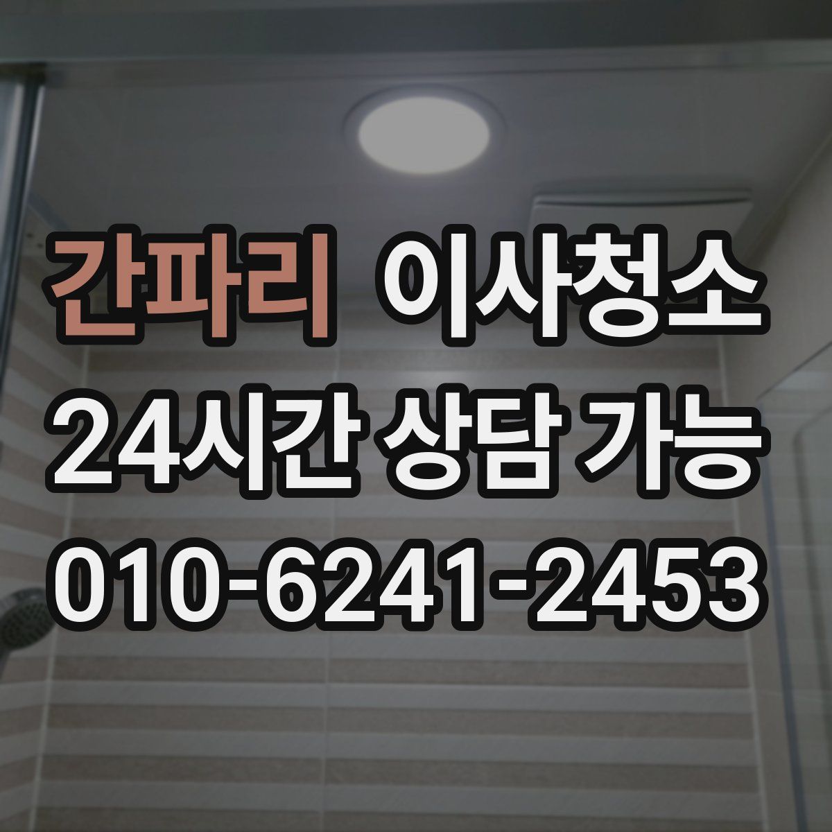 간파리 원룸청소