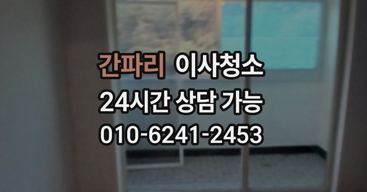 간파리 입주청소