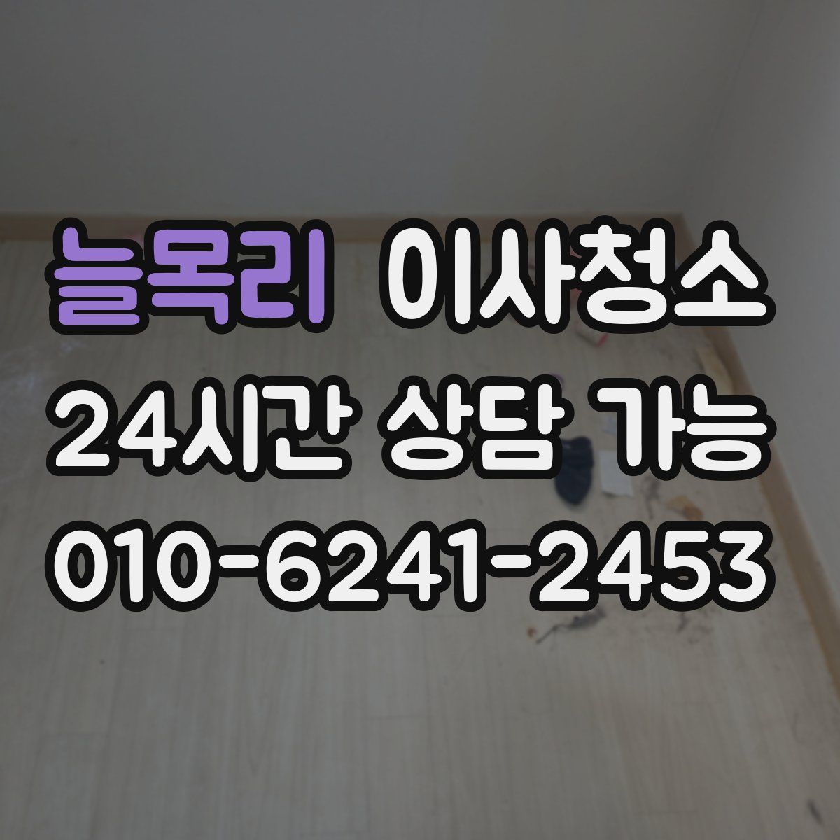 늘목리 원룸청소