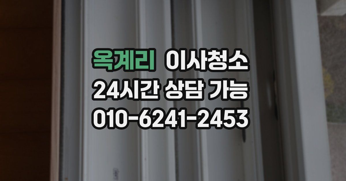 옥계리 입주청소