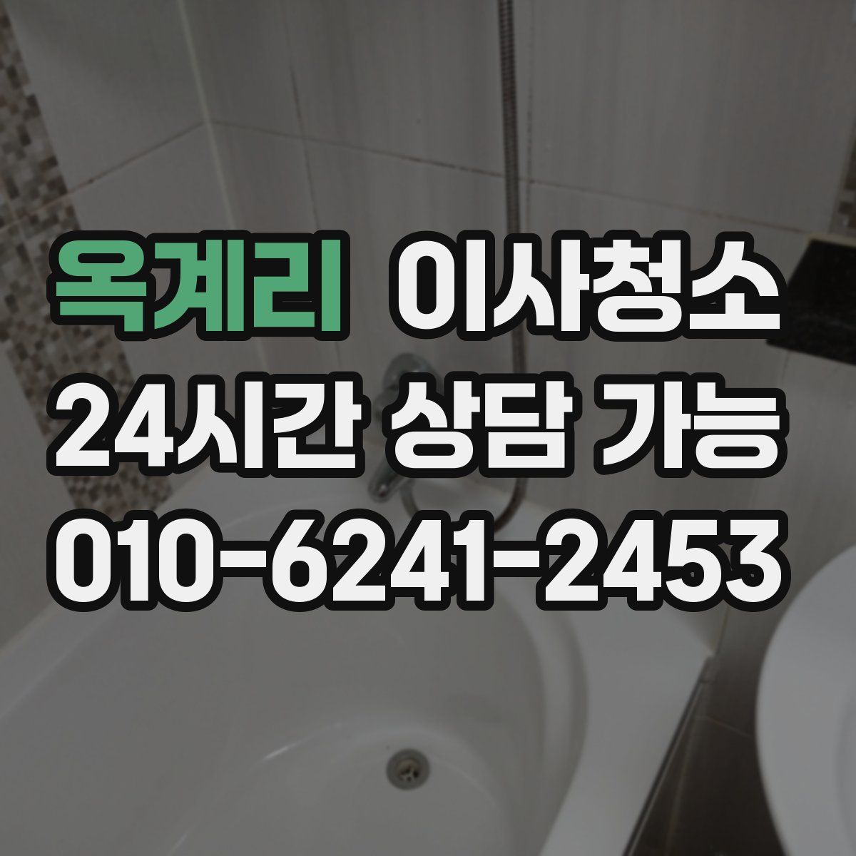 옥계리 원룸청소