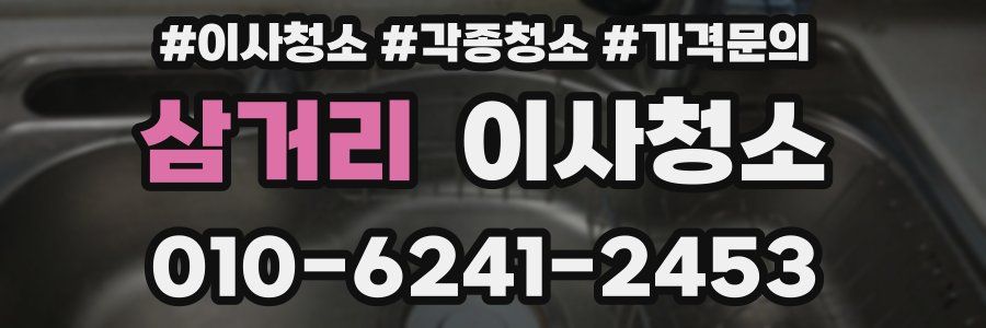 삼거리 이사청소