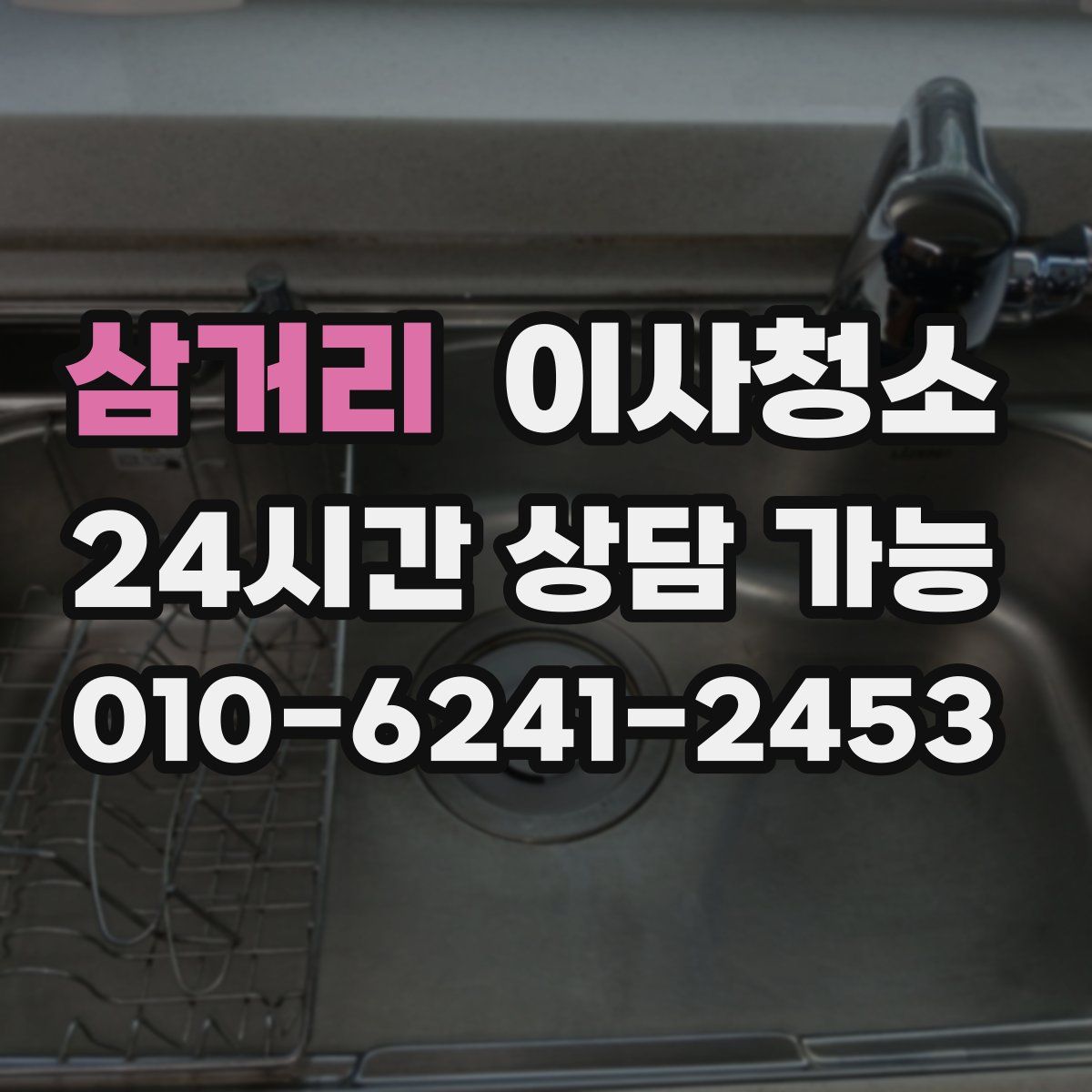 삼거리 원룸청소