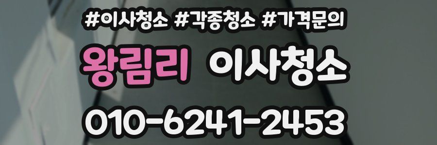 왕림리 이사청소