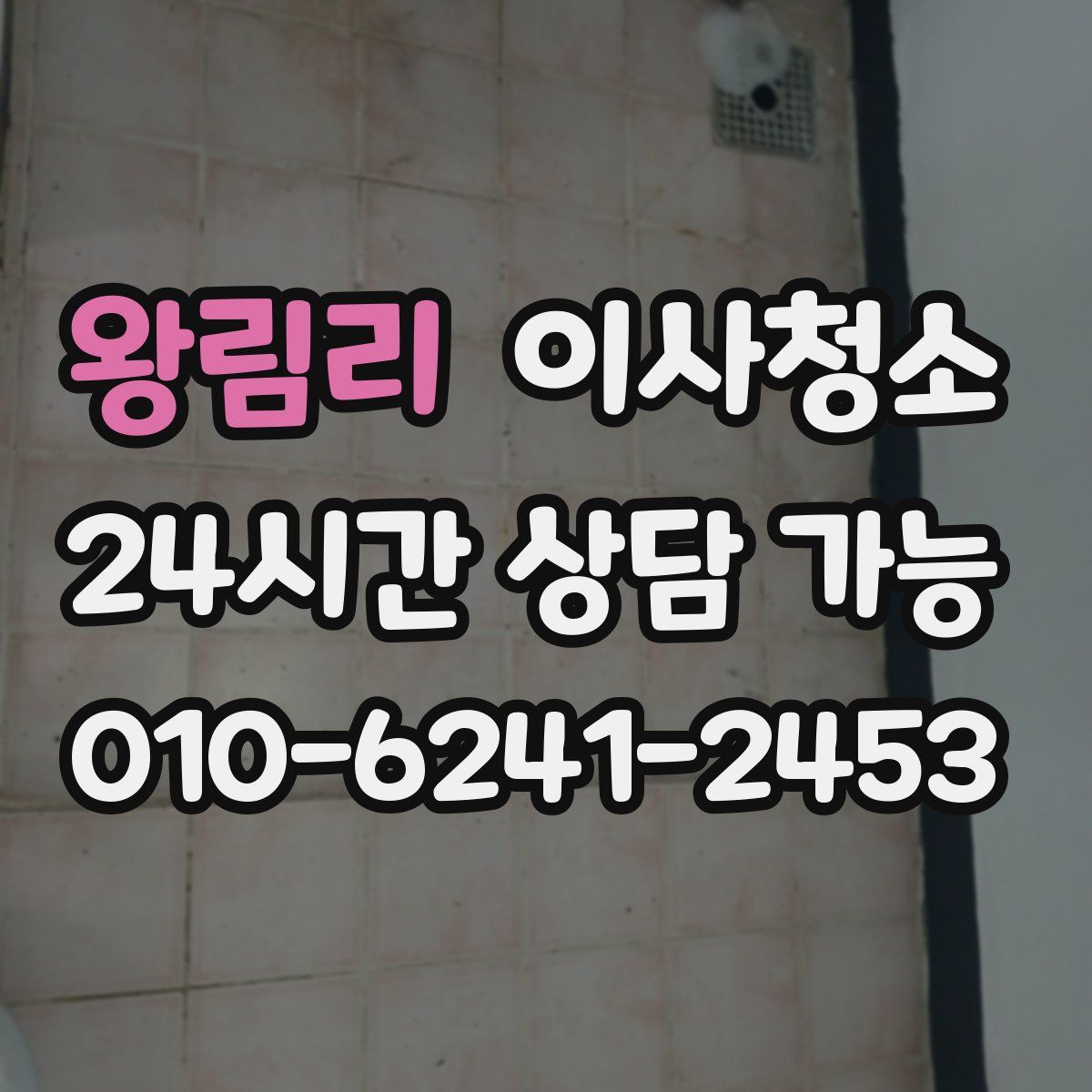 왕림리 원룸청소