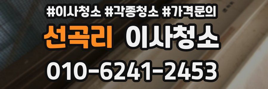 선곡리 이사청소