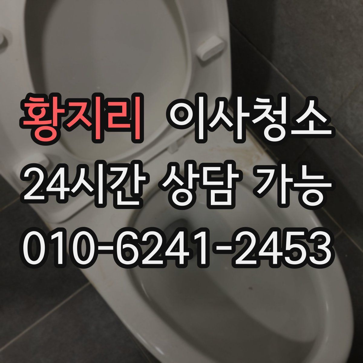 황지리 원룸청소