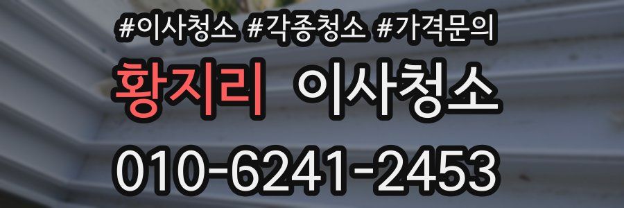 황지리 이사청소