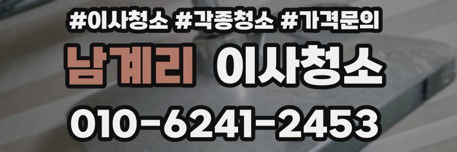 남계리 이사청소