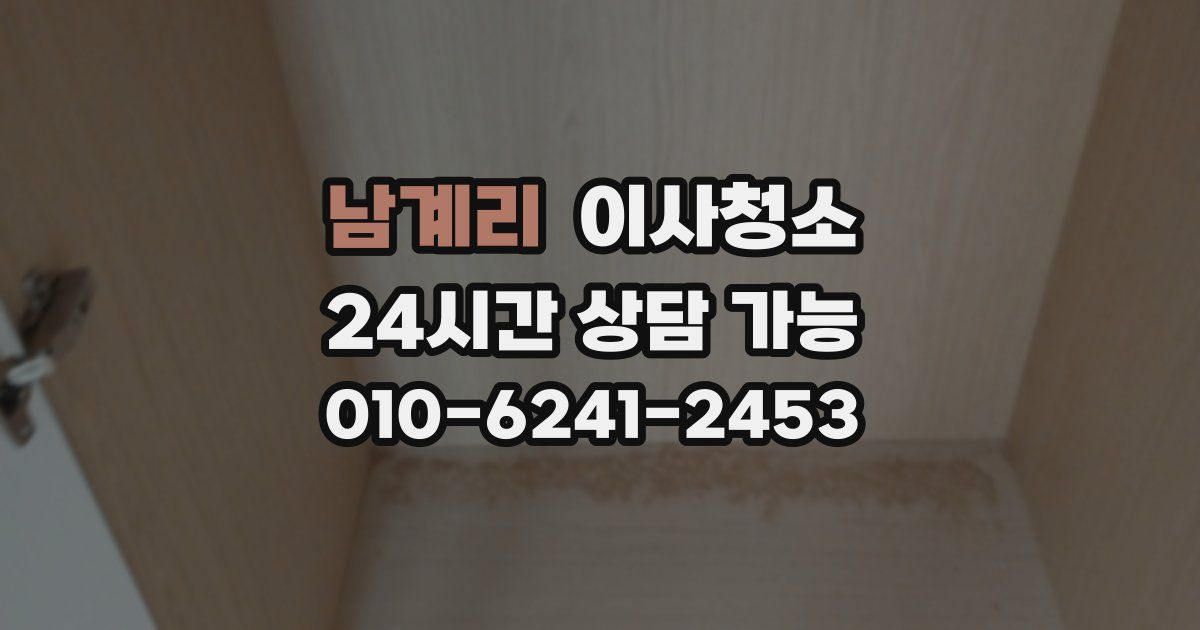 남계리 입주청소