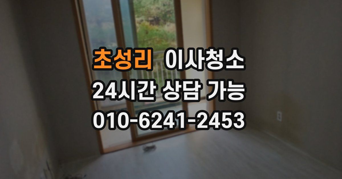 초성리 입주청소