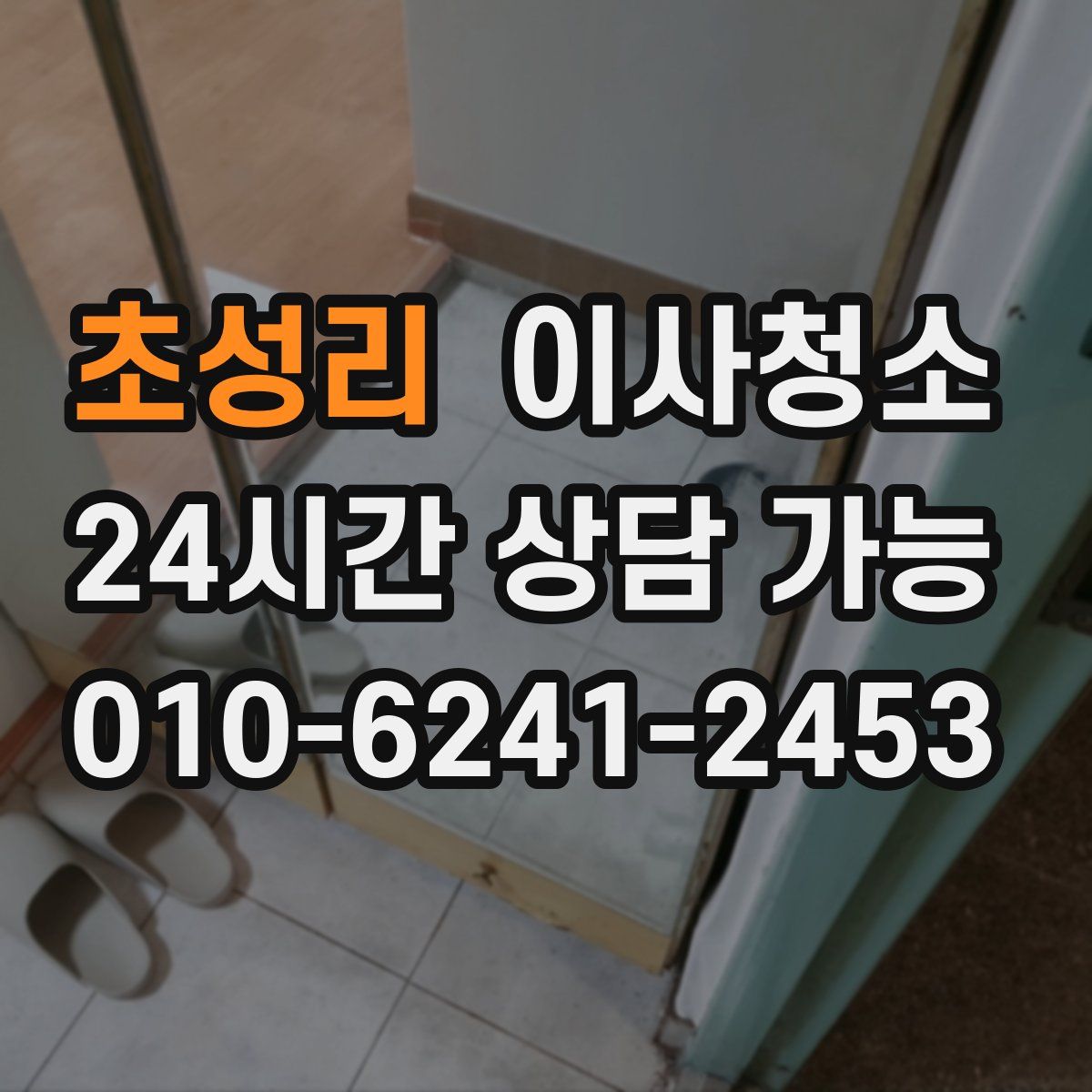 초성리 원룸청소