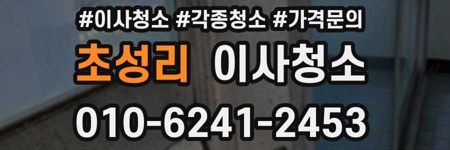 초성리 이사청소