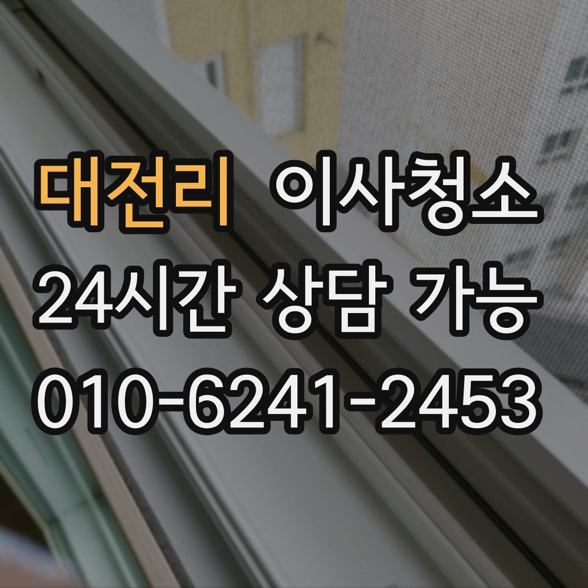 대전리 원룸청소