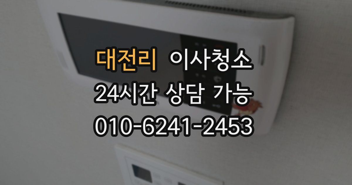 대전리 입주청소