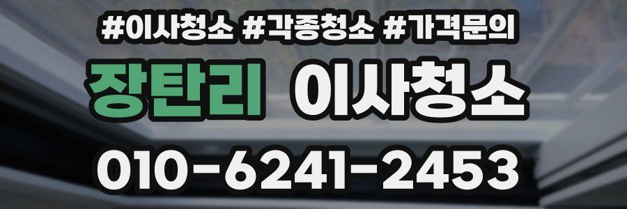 장탄리 이사청소