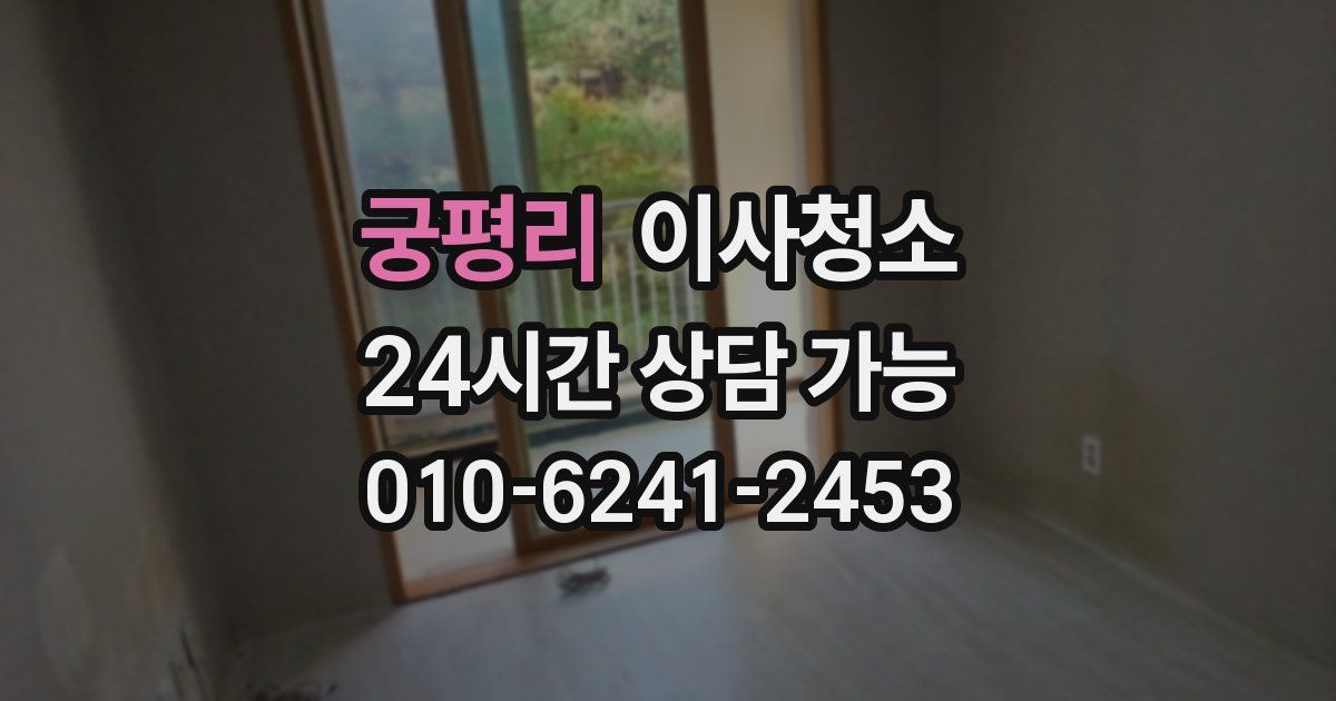 궁평리 입주청소