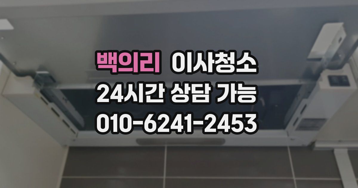 백의리 입주청소