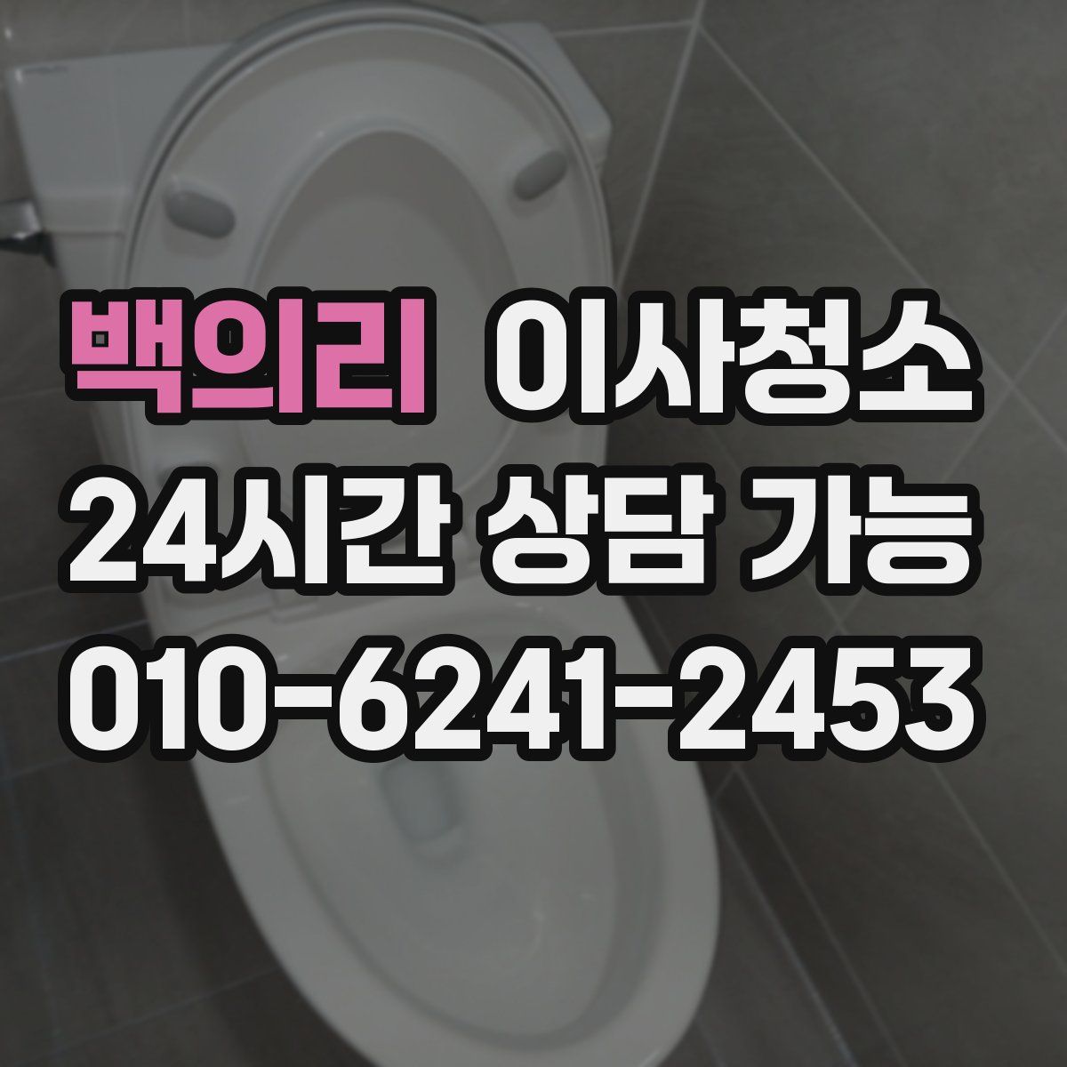백의리 원룸청소