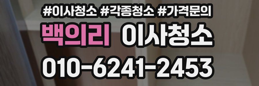 백의리 이사청소