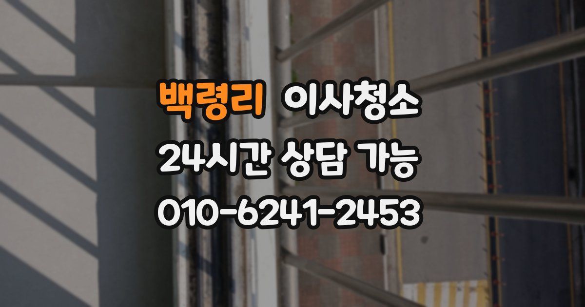 백령리 입주청소