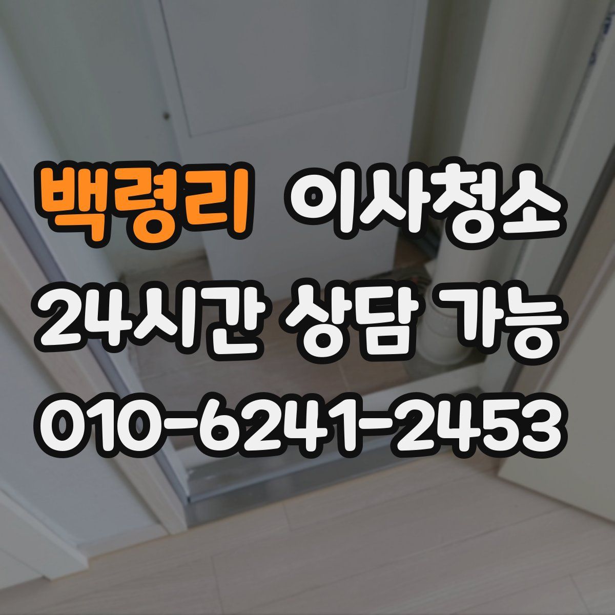 백령리 원룸청소