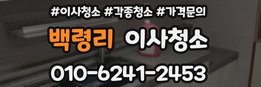 백령리 이사청소