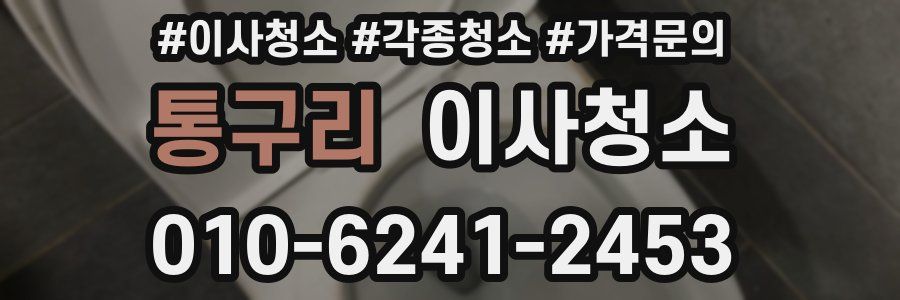 통구리 이사청소